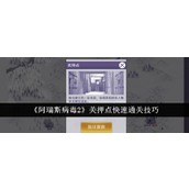 阿瑞斯病毒2关押点快速通关攻略与团队配置详解