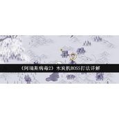 阿瑞斯病毒2木炭机BOSS攻略大全