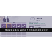 阿瑞斯病毒2商店买什么好