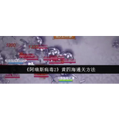 阿瑞斯病毒2黄四海无伤通关攻略