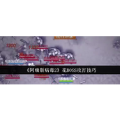 阿瑞斯病毒2花BOSS攻略与战术详解