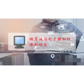 映月城与电子姬新手指南 - 如何添加好友互动
