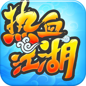 热血江湖正版手游