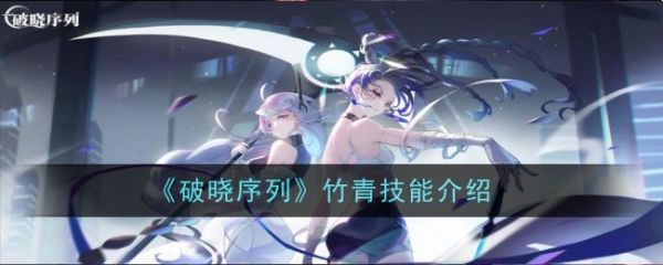 破晓序列