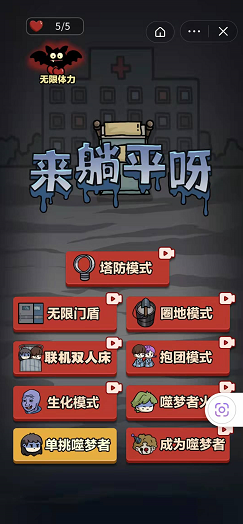 来躺平呀联机版