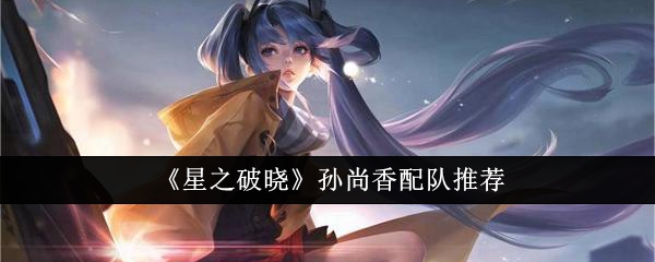 星之破晓