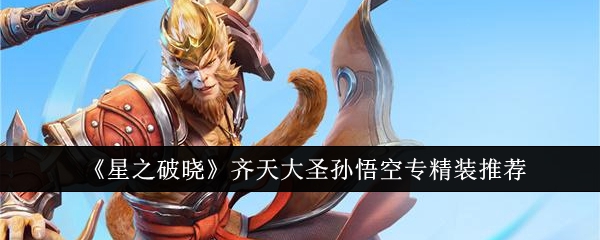 齐天大圣孙悟空