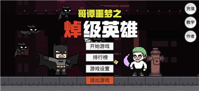 焯级英雄