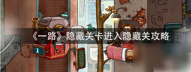 一路
