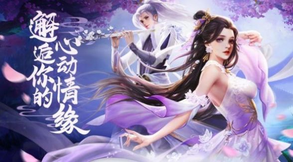 御梦仙缘正式版