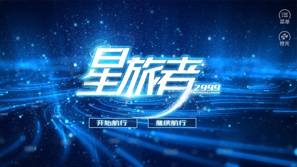 星旅者游戏安装