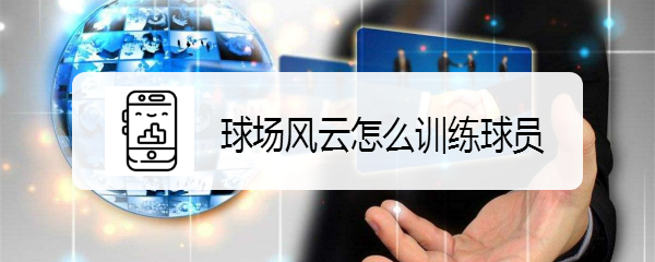 球场风云