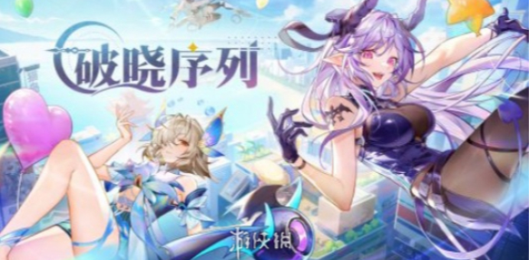 破晓序列