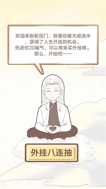 我的开挂人生游戏