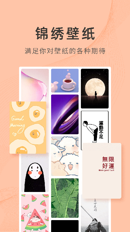 锦绣壁纸免费版