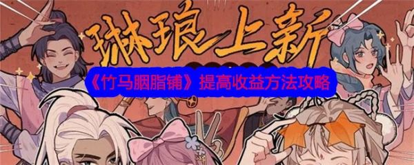 竹马胭脂铺