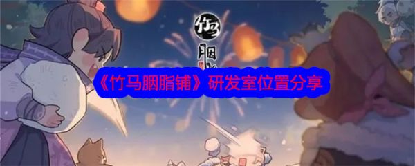 竹马胭脂铺