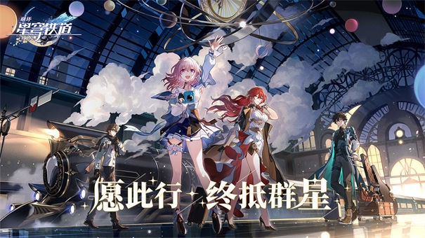 崩坏星穹铁道下载手机版