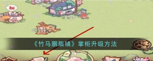 竹马胭脂铺