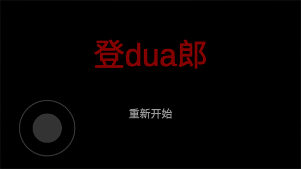杰哥不要游戏