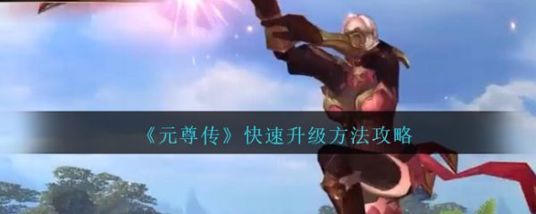 元尊