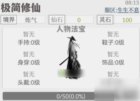 极简修仙
