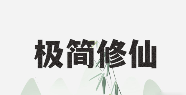 极简修仙