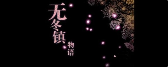 无冬镇物语