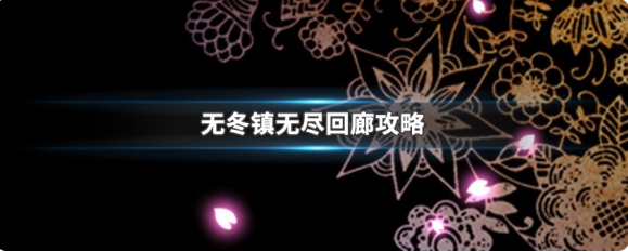 无冬镇物语
