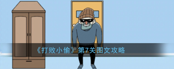 打败小偷