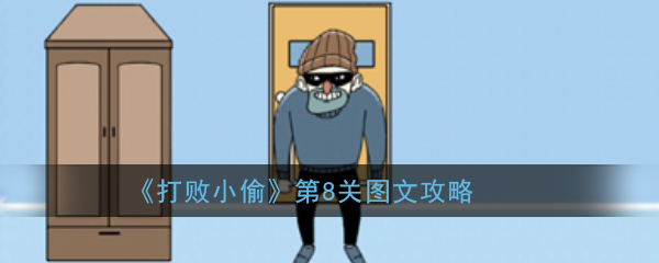打败小偷