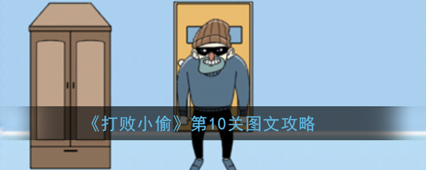 打败小偷