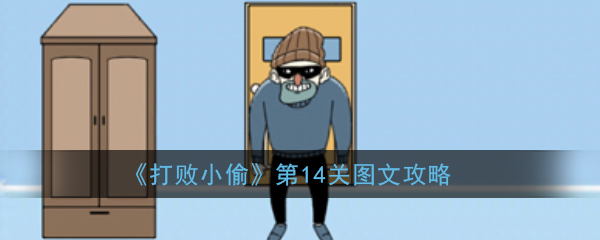 打败小偷
