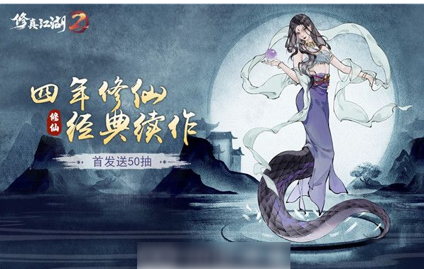 修真江湖2