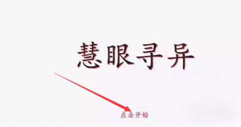 慧眼寻异