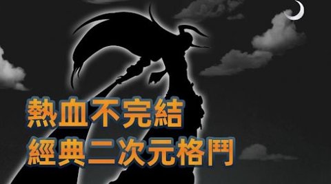决战十刃免费正版