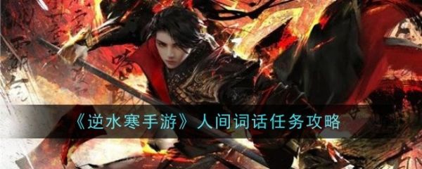 逆水寒