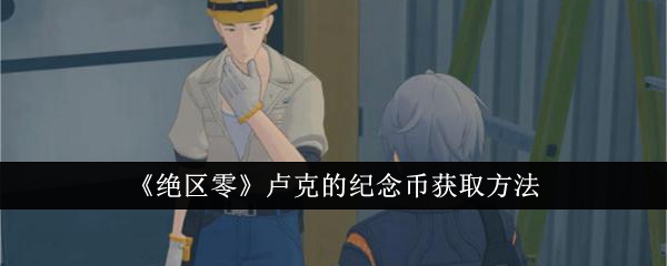 绝区零