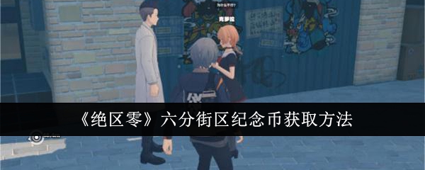 绝区零