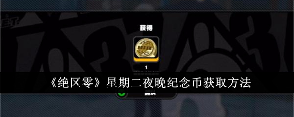 绝区零