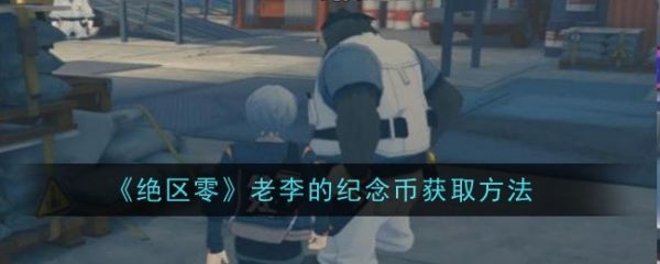 绝区零