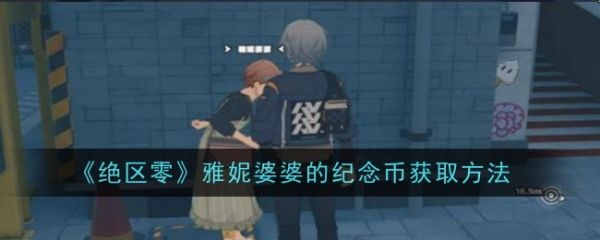 绝区零