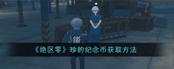 绝区零