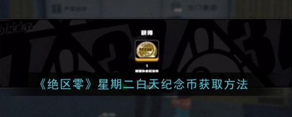 绝区零