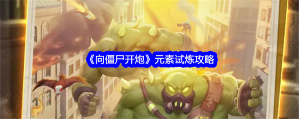 向僵尸开炮