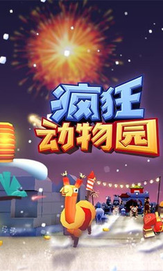 疯狂动物园最新版