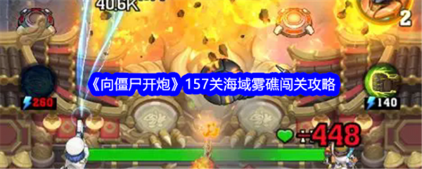 向僵尸开炮