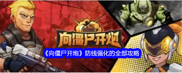 向僵尸开炮