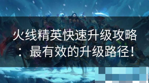 火线精英