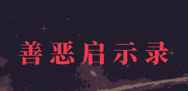 善恶启示录